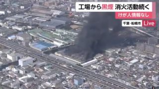 【動画】千葉県船橋市の東洋電業が工場火災！火事の原因や現場の様子は？