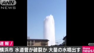 【動画】横浜市旭区で水道管破裂か！水噴出がヤバイ！原因や場所は？