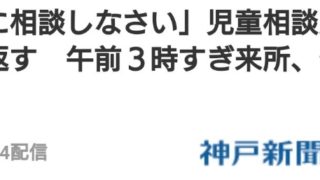 神戸市児童相談所のNPO法人職員は誰で名前は？小６女児追い返す対応に処分は？