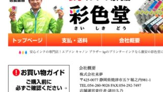 諸田洋之静岡県議のインクカートリッジのネットショップ