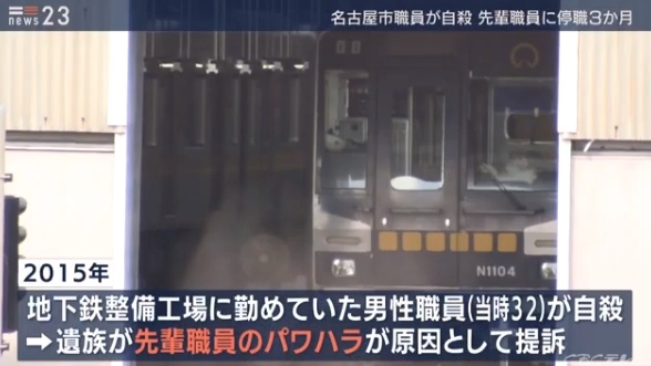 名古屋市交通局のパワハラ上司(運輸技師)は誰で名前は？嘱託職員の男性をいじめで自殺に追い込む！？
